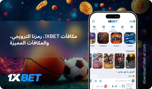مكافآت 1XBet، رمزنا الترويجي، والمكافآت المميزة - Download 1xBet Ar