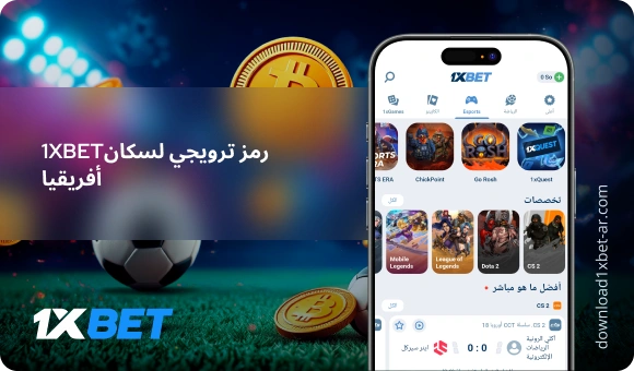  1XBetرمز ترويجي لسكان أفريقيا - Download 1xBet Ar