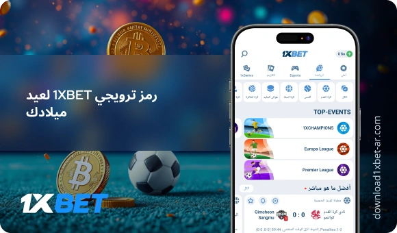 رمز ترويجي 1XBet لعيد ميلادك - Download 1xBet Ar