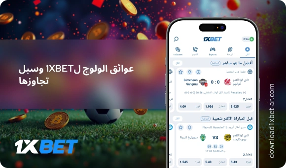 عوائق الولوج ل1XBet وسبل تجاوزها - Download 1xBet Ar