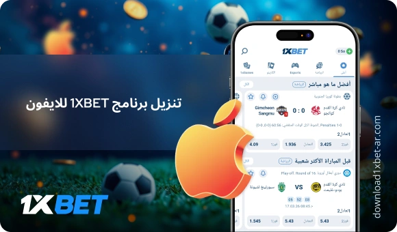تنزيل برنامج 1XBet للايفون - Download 1xBet Ar