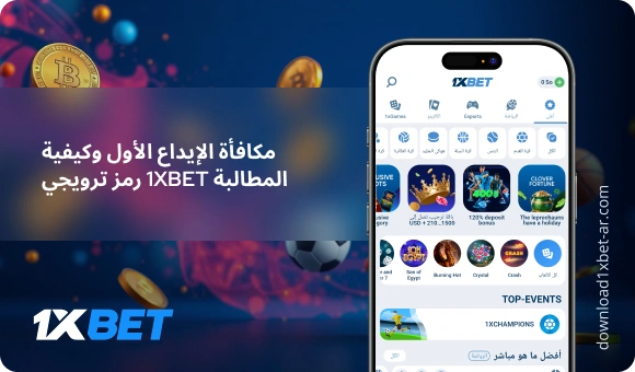 مكافأة الإيداع الأول وكيفية المطالبة 1XBet رمز ترويجي- Download 1xBet Ar