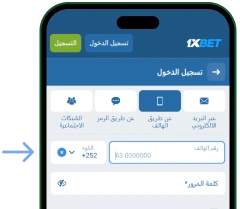 أولاً: الدخول بواسطة رقم الهاتف - Download 1xBet Ar