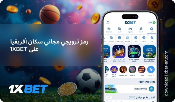 رمز ترويجي مجاني سكان أفريقيا على 1XBet - Download 1xBet Ar