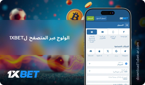 الولوج عبر المتصفح ل1XBet - Download 1xBet Ar
