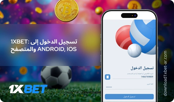 تسجيل الدخول إلى 1XBet: Android, iOS والمتصفح - Download 1xBet Ar