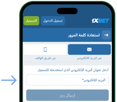 ثانياً: الاستعادة عبر البريد الإلكتروني - Download 1xBet Ar