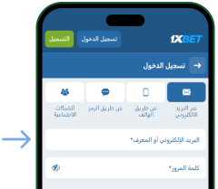 ثانياً: استخدام البريد الإلكتروني للولوج - Download 1xBet Ar