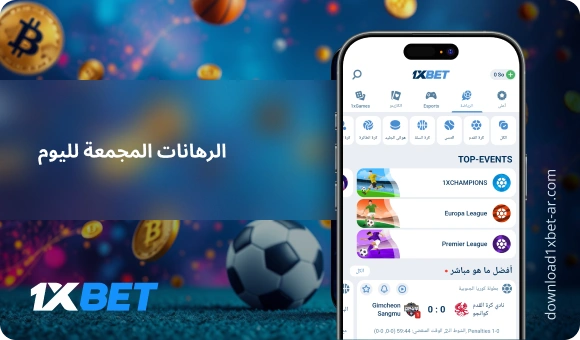 الرهانات المجمعة لليوم - Download 1xBet Ar